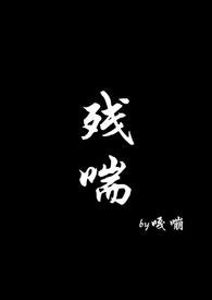 残喘度日
