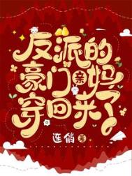 豪门反派亲妈回来了全文