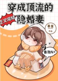 穿成顶流的隐婚妻TXT百度云