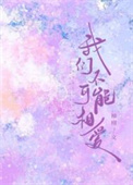 我们不可能回到以前了
