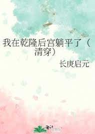 我在乾隆后宫躺平了(清穿)全文