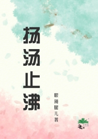 扬汤止沸不如釜底抽薪的出处