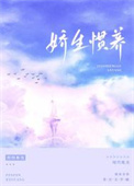 娇生惯养全集