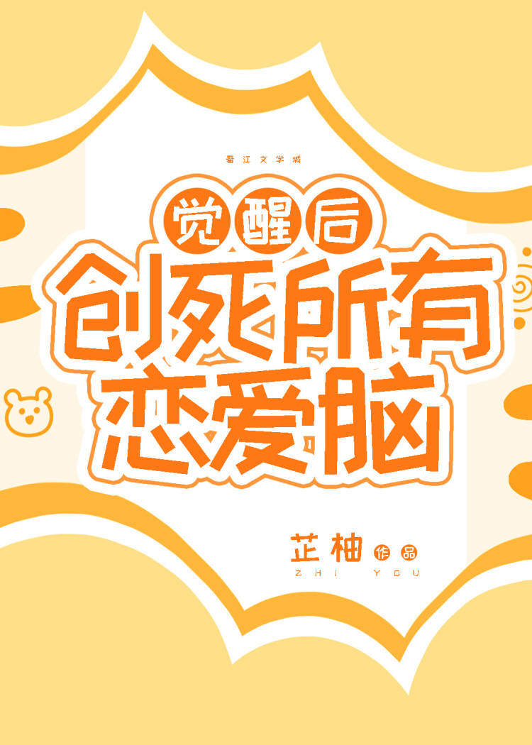 觉醒女主死了没