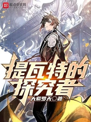 提瓦特的瑟瑟之旅游戏攻略