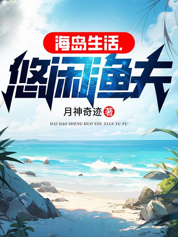 悠闲渔夫月神奇迹 \/ 著