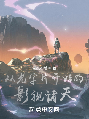 从光字片开始的影视诸天小说下载
