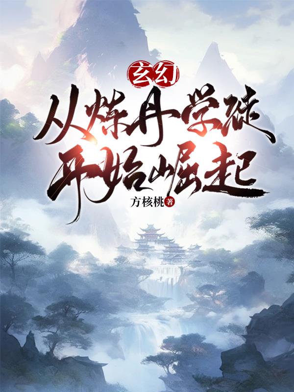 玄幻从炼丹学徒开始崛起类似小说