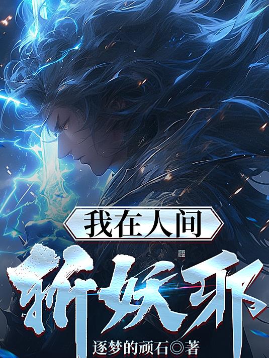 我在人间斩妖邪下载