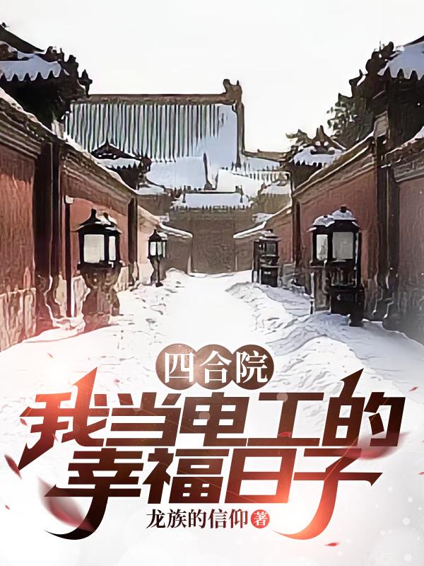 四合院:我当电工的幸福日子首页