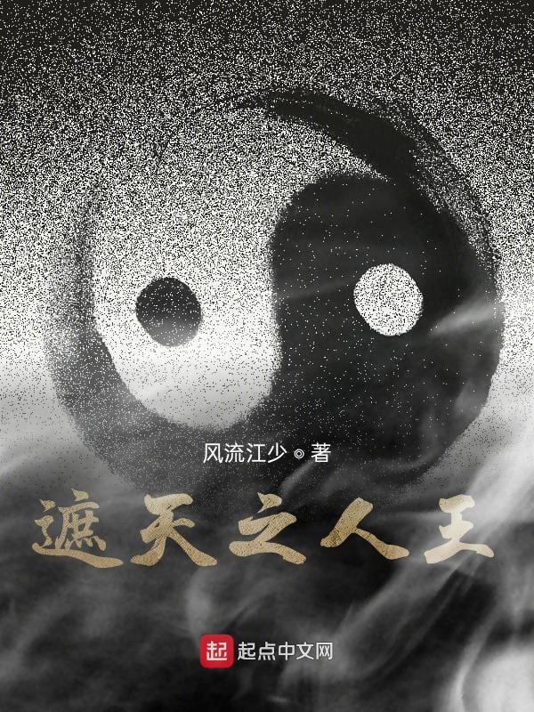 遮天之仙王