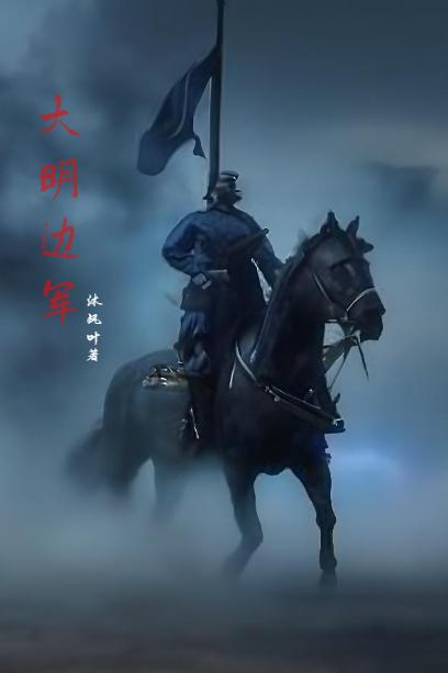 大明边军很强吗