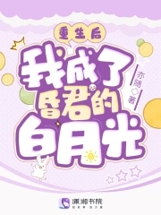 我成了昏君的白月光 亦随
