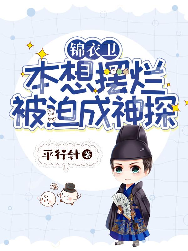 锦衣卫为什么下场都不好