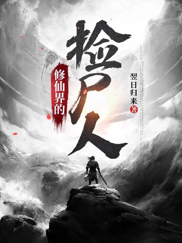 修仙界的女帝