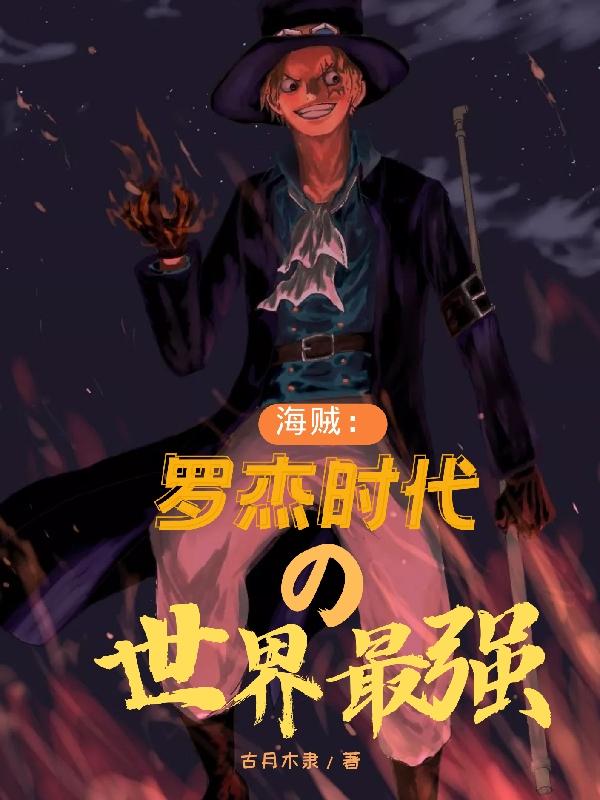 海贼王罗杰的巅峰实力