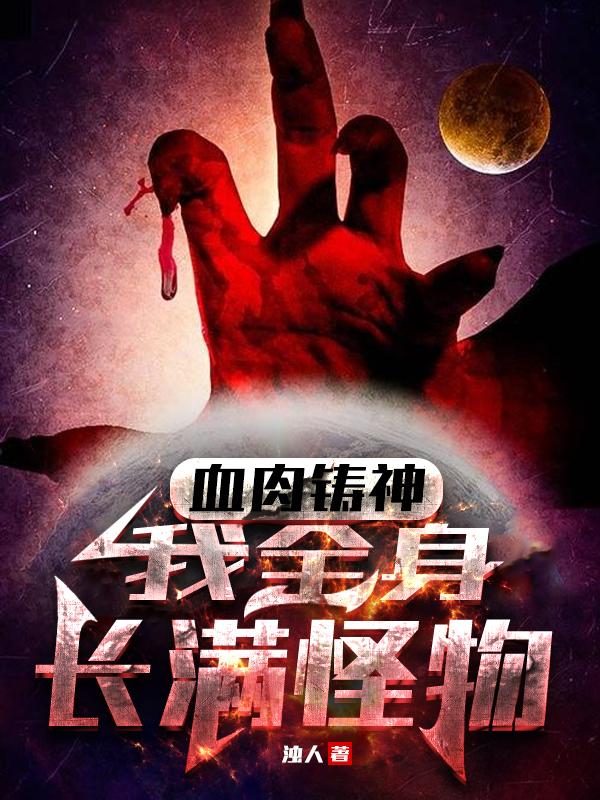 血肉铸神:我全身长满怪物百度百科