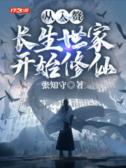 从入赘长生世家开始修仙TXT下载