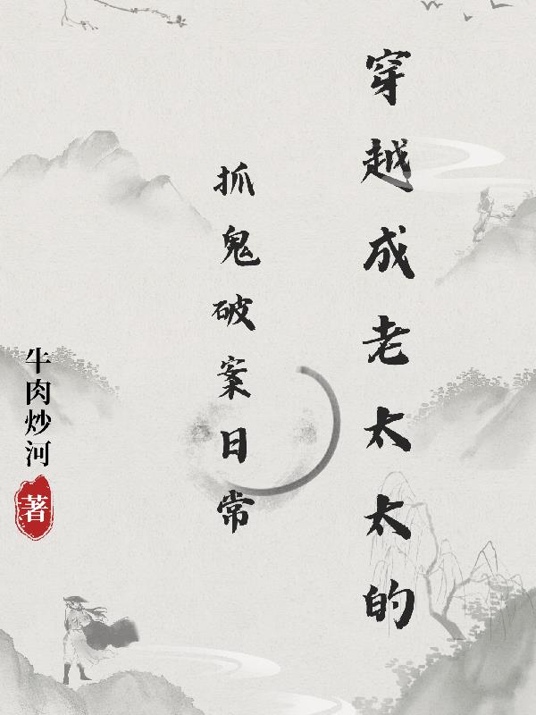 穿越成老太太的小说完结