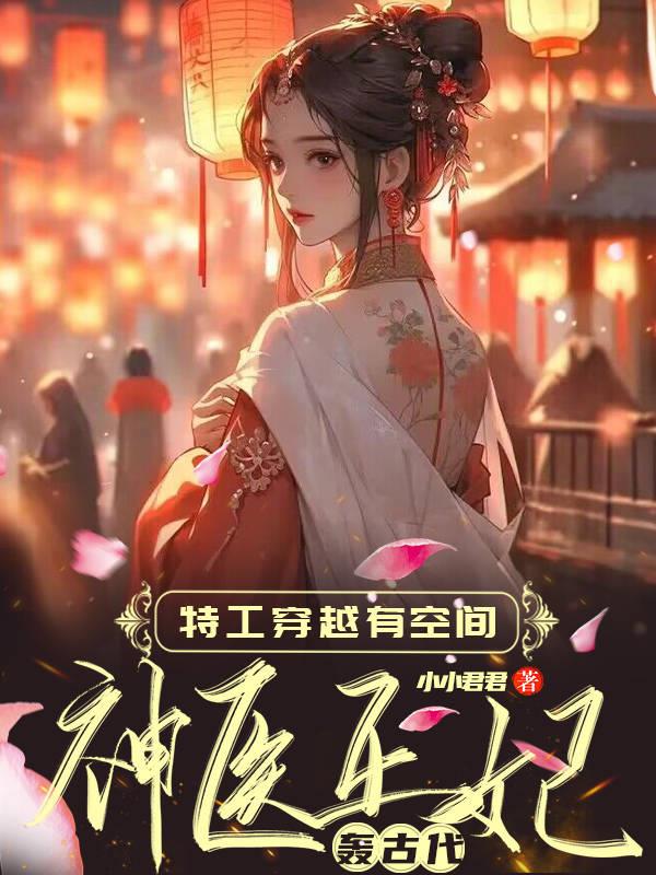 特工穿越成王妃的小说