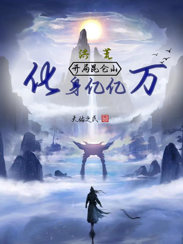 洪荒开局变成一块玉石
