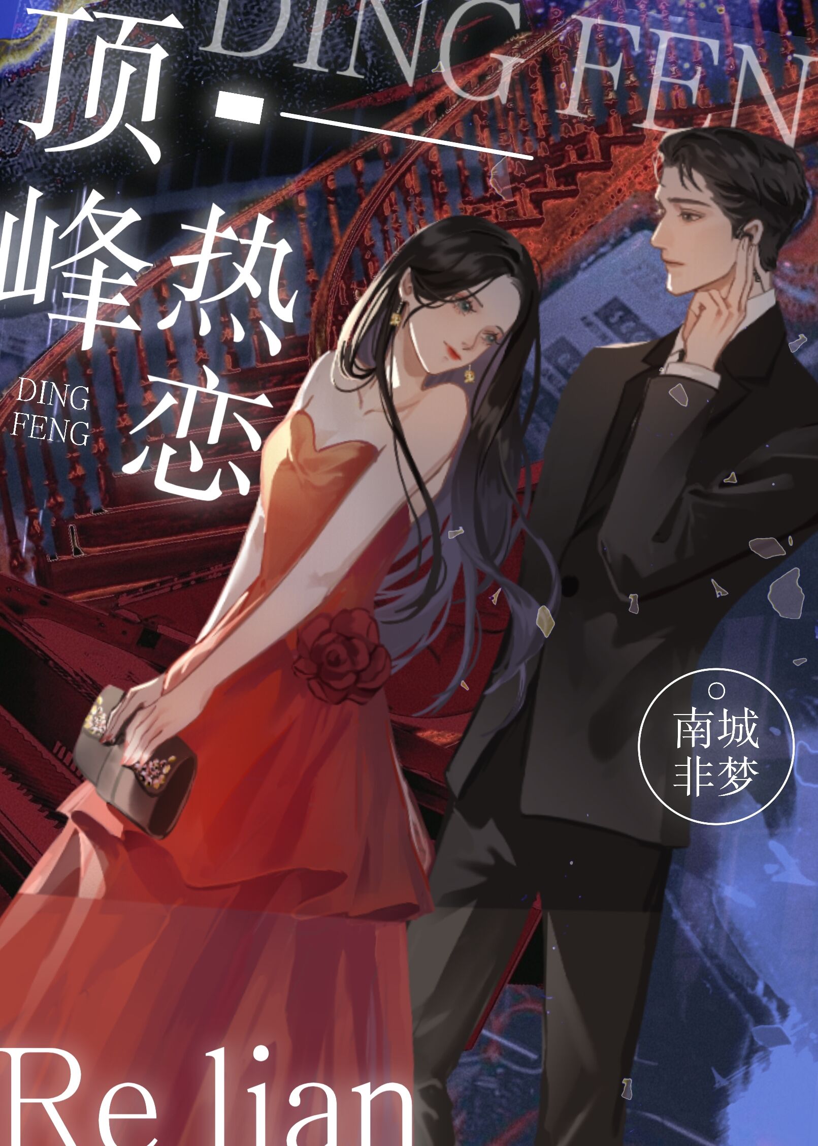 顶峰热恋小说txt下载