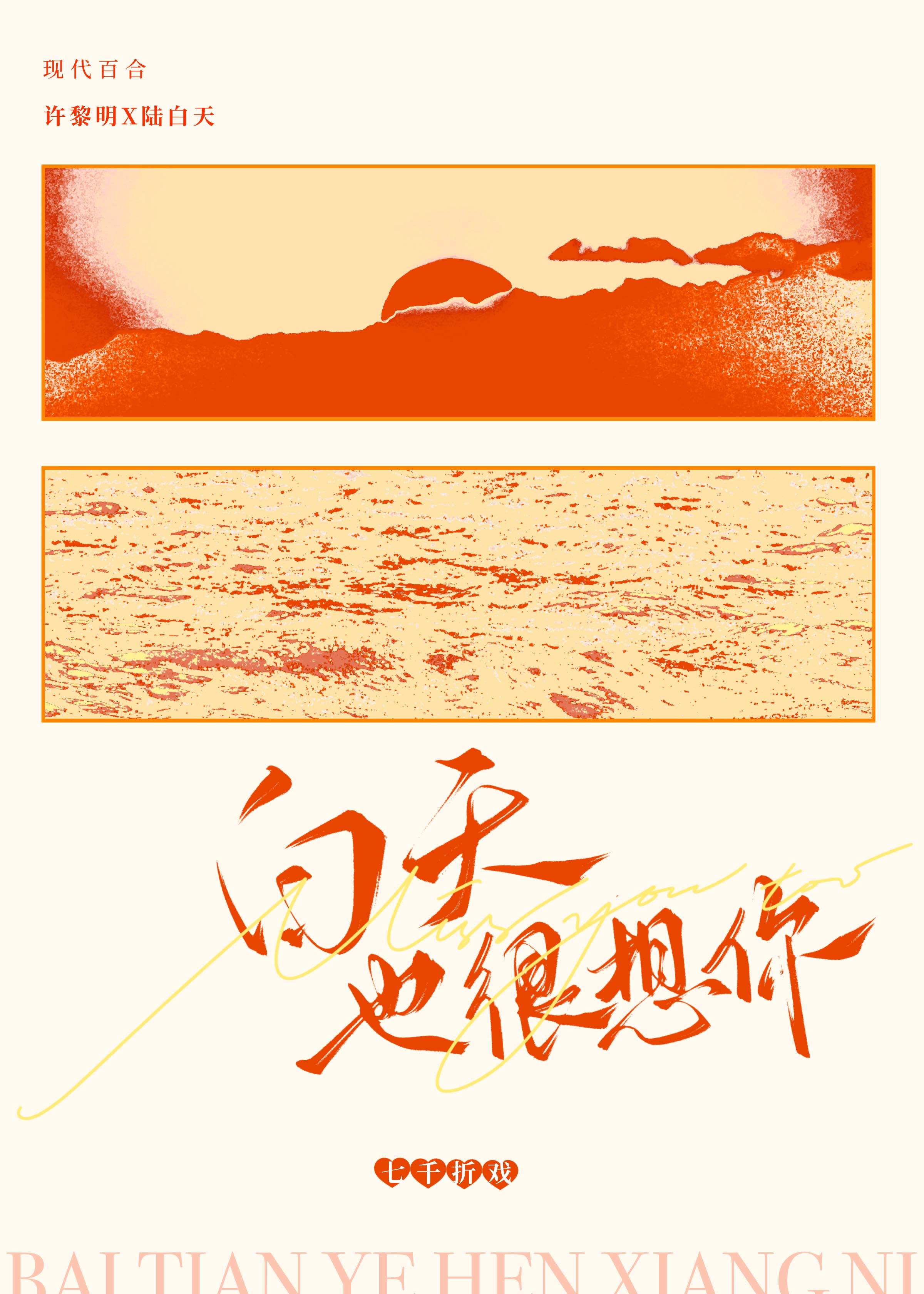 白天也想要你