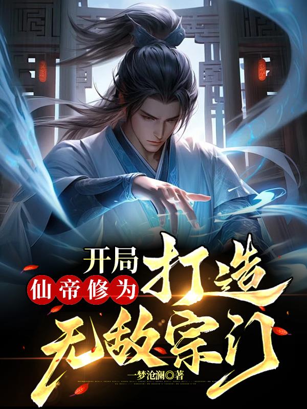 打造无敌宗门一梦沧澜下载