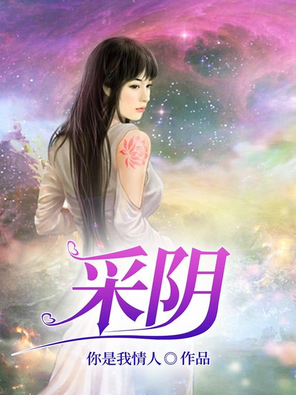 采阴补阳 夜渡十女