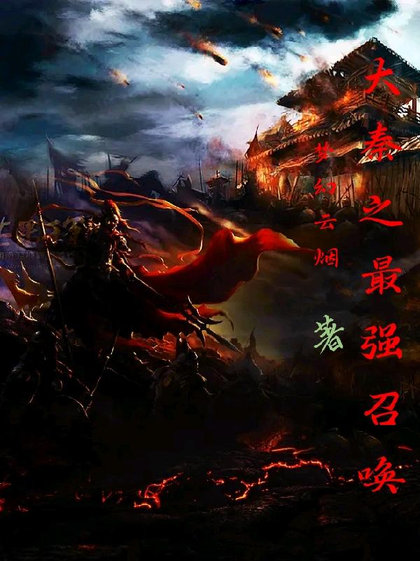 大秦之召唤猛将系统 小说