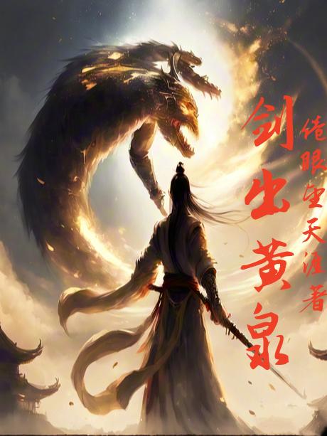剑出鬼神惊小说