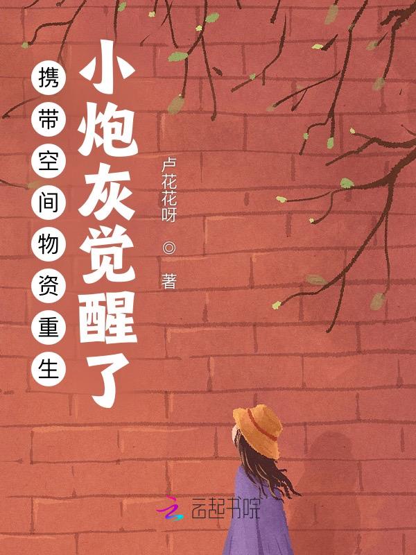 携带空间物资重生小炮灰觉醒了txt下载