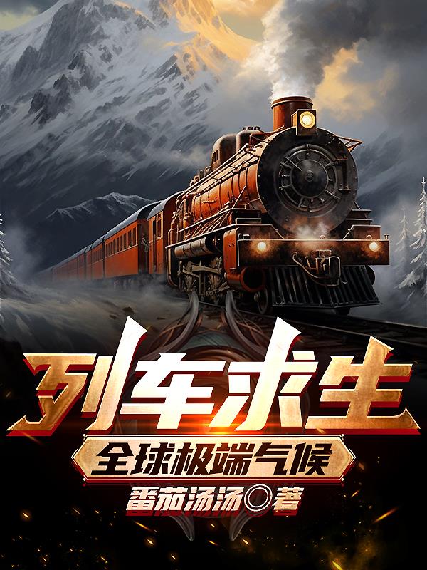 列车求生:全球极端气候:番茄汤汤
