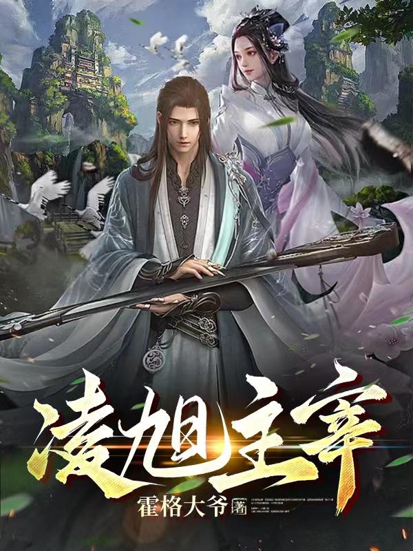 凌旭名字意义