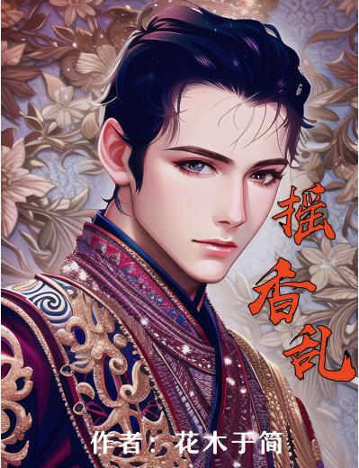 摇香图片