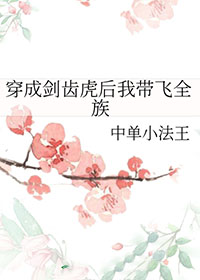 我变成剑齿虎