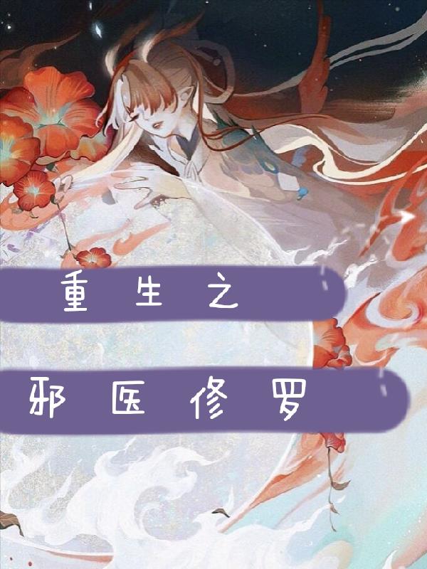 重生之邪医狂后免费阅读全文