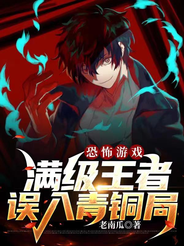 恐怖游戏满级王者误入青铜局148章