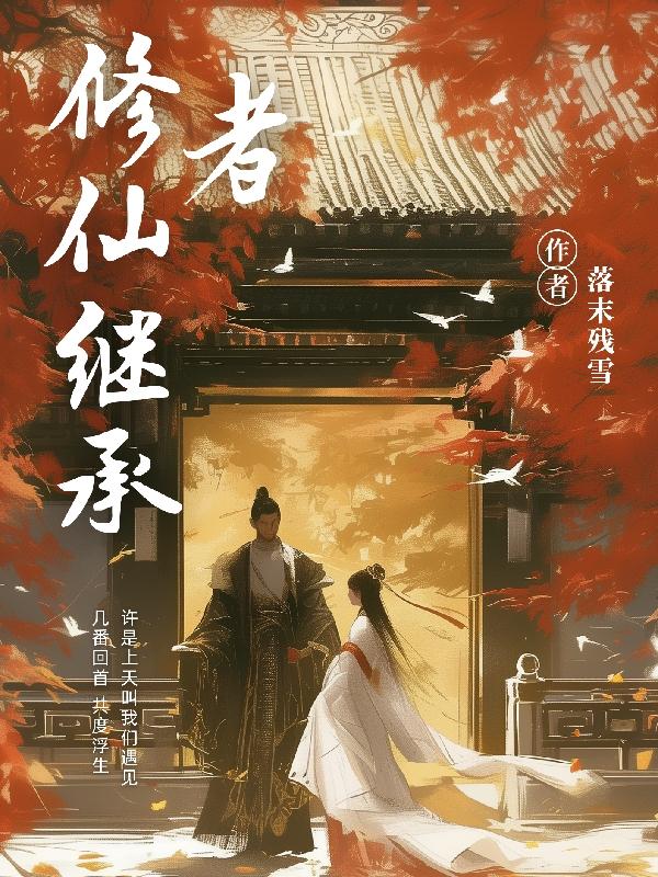 修仙传承在都市