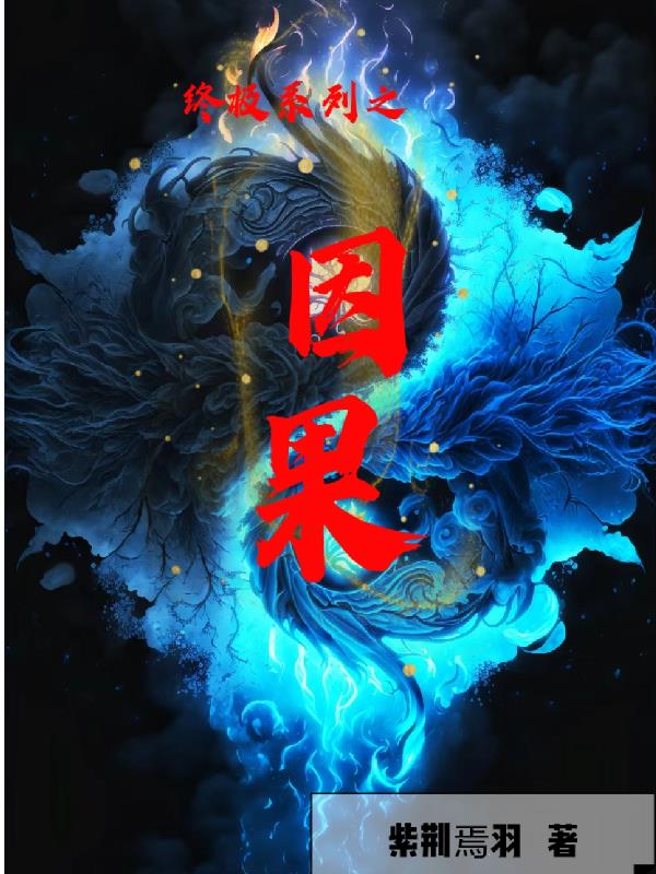 终极系列之篡改系统周明轩