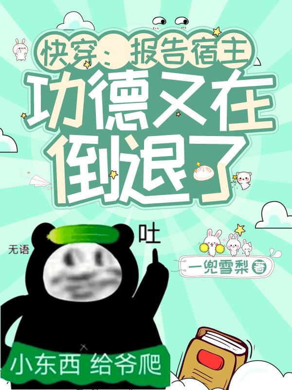 快穿:报告宿主任务已崩坏