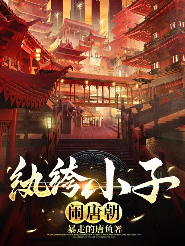 纨绔世子大闹京都