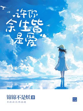许你余生灿烂秦风