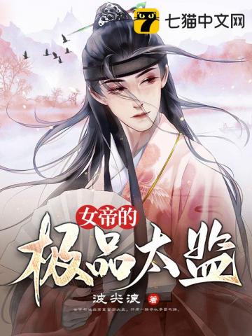 女帝的极品太监秦云小说