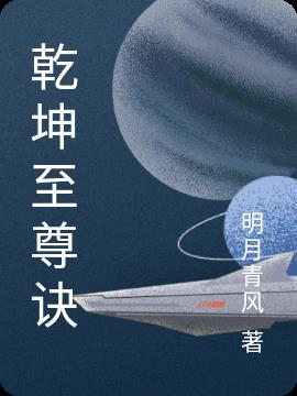 乾坤至尊合集