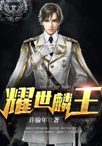 耀世麟王韩九麟笔趣阁小说