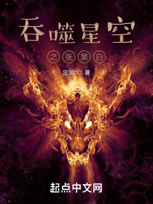 吞噬星空张昊白进监狱多少集