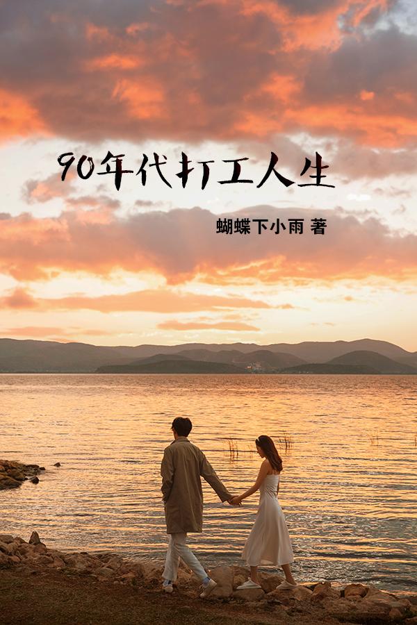 90年代打工人的纪录片
