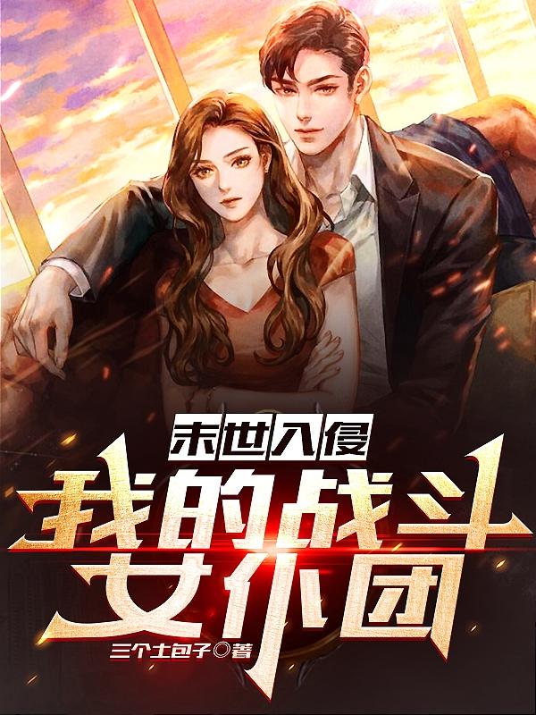 末世入侵:我的战斗女仆团 第501章