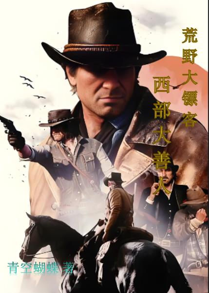 荒野大镖客西部风景